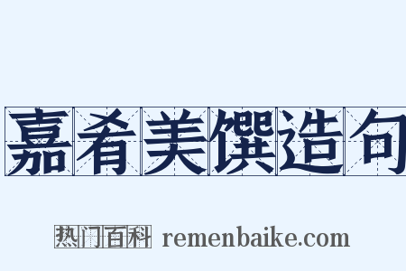 嘉肴美馔造句是什么意思的图片